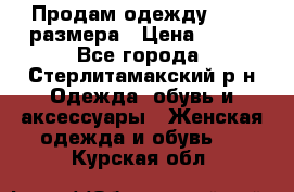 Продам одежду 42-44 размера › Цена ­ 850 - Все города, Стерлитамакский р-н Одежда, обувь и аксессуары » Женская одежда и обувь   . Курская обл.